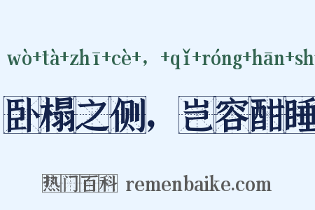 卧榻之侧，岂容酣睡是什么意思的图片